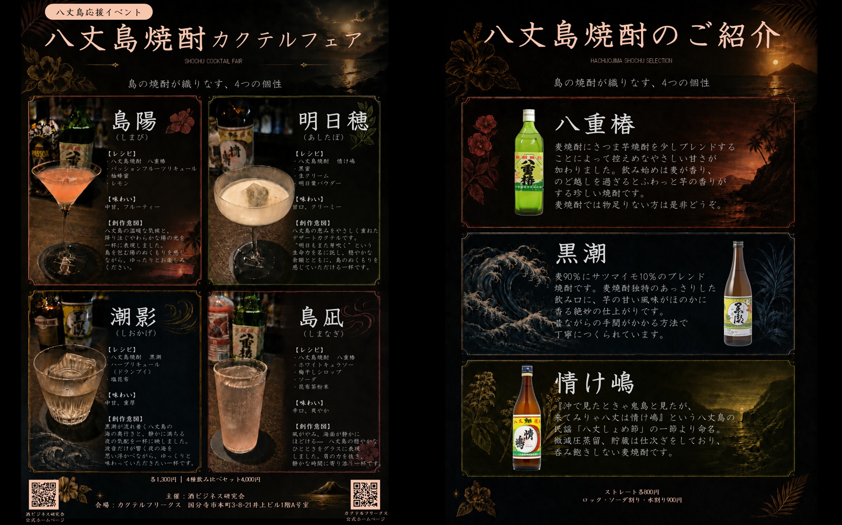 本日より「八丈島焼酎カクテル」フェアを開催します!
